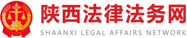 陕西法律法务网 - 为您提供全面的法律服务！